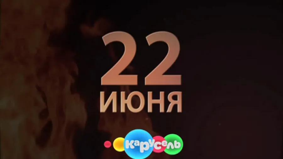 22 июня на канале "Карусель"