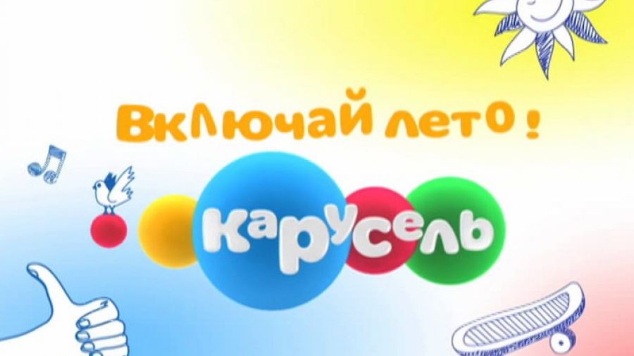 Включай лето на канале "Карусель"