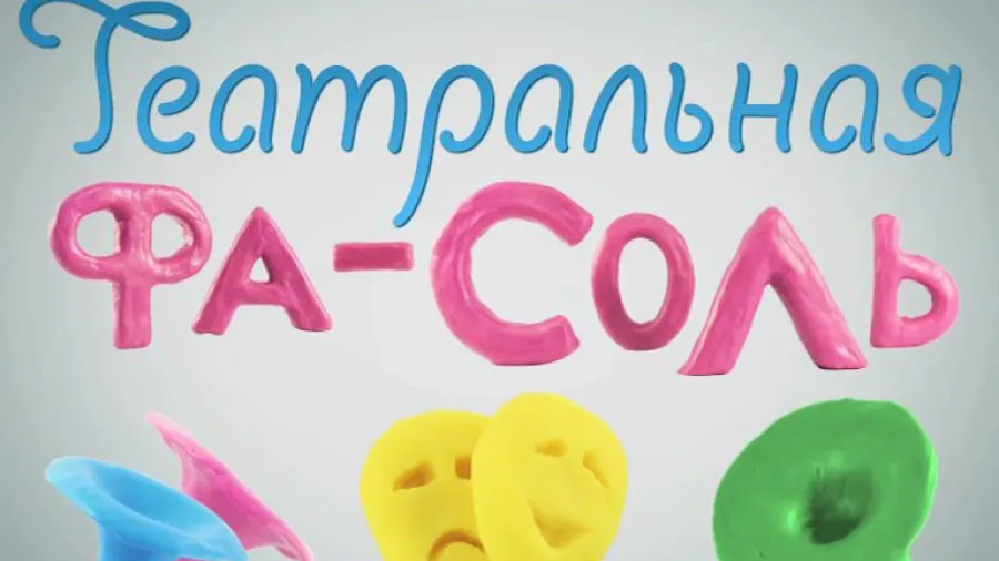 Театральная Фа-Соль