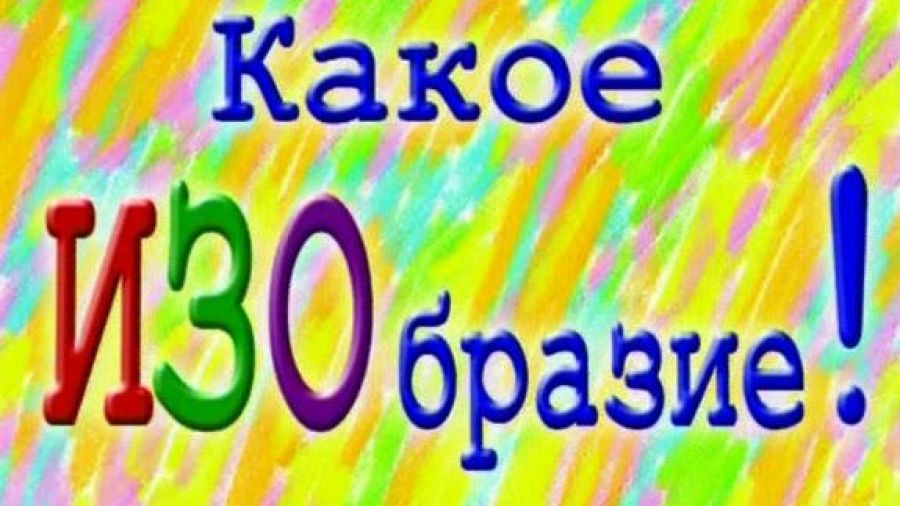 Какое ИЗОбразие