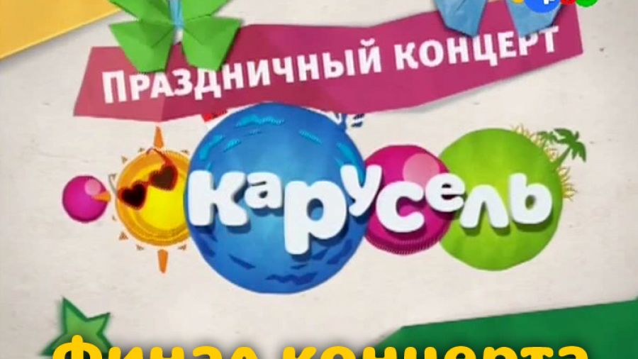 Праздник 1 июня 2012 г. Финал концерта