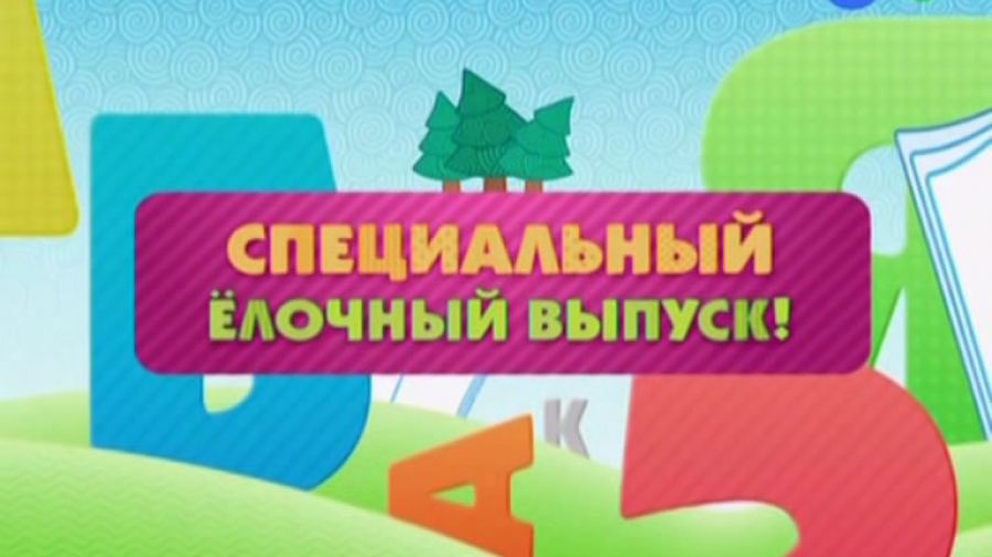 Спецвыпуск 1. В каком городе живет Дед Мороз?