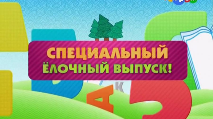 Спецвыпуск 2. Бериляка пишет письмо Деду Морозу!