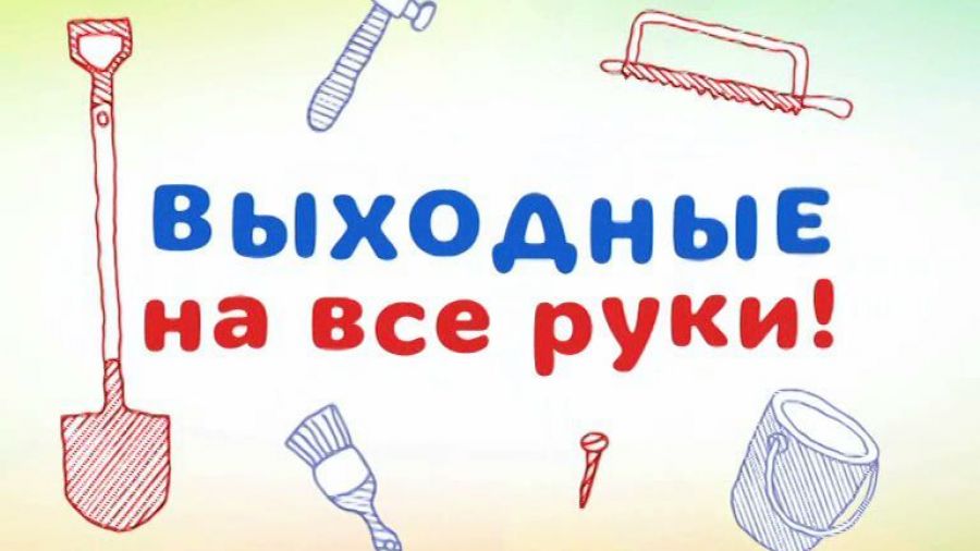 Выходные на все руки