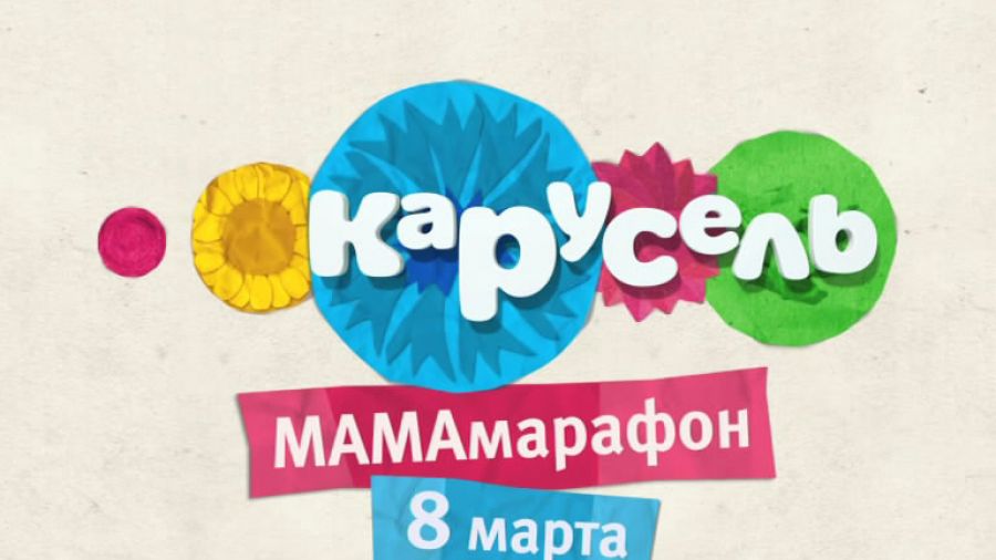 МАМАмарафон