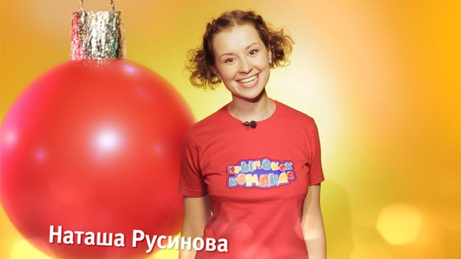 Наталья Русинова поздравляет с наступающим Новым Годом