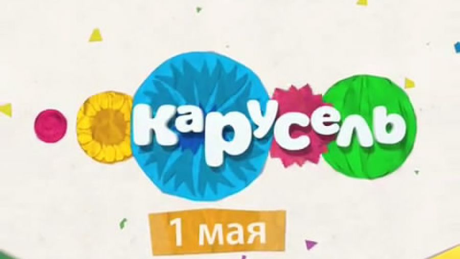 1 мая на канале «Карусель»