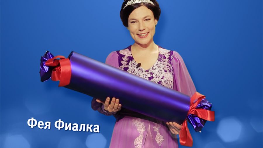 Фея Фиалка поздравляет с наступающим Новым Годом