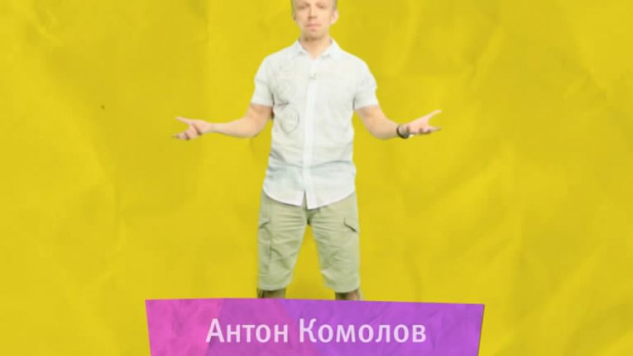 Антон Комолов. Поздравление с 1 июня