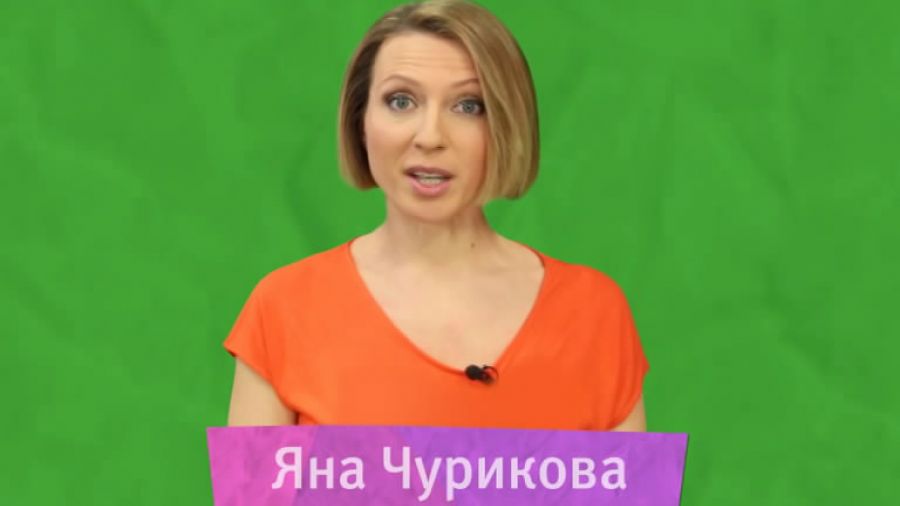 Яна Чурикова. Поздравление с 1 июня