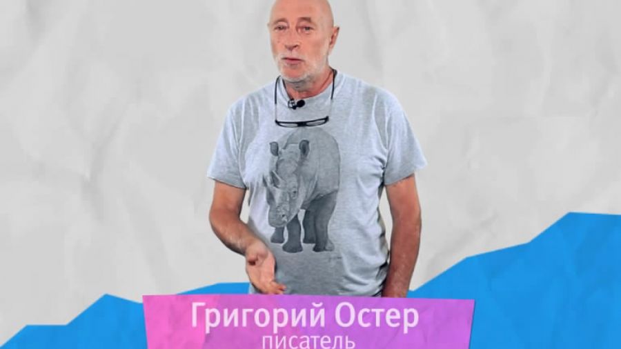 Поздравление с 1 сентября. Григорий Остер