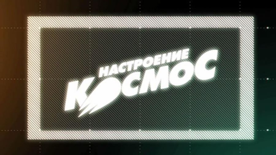 12 апреля. Настроение Космос