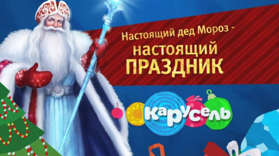 Настоящий Дед Мороз — настоящий праздник!