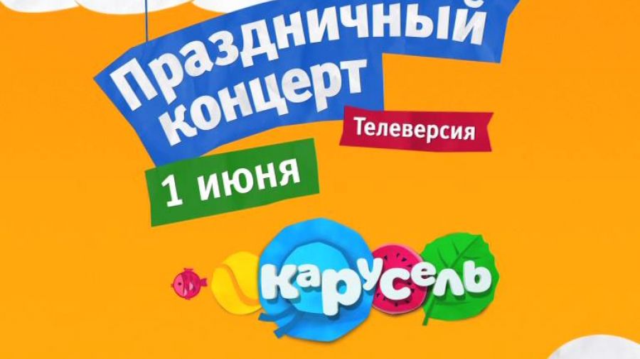 Праздничный концерт 1 июня. Телеверсия