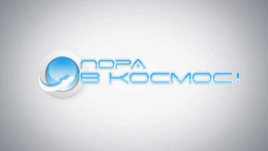 Пора в космос! Новые выпуски