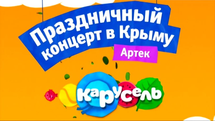 Праздничный концерт в Крыму. Артек, 1 июня 2014