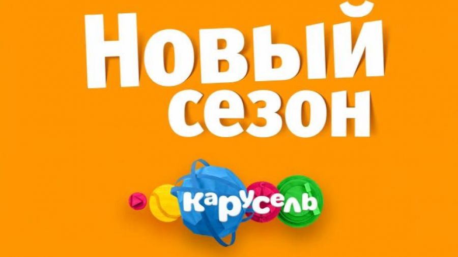 Новый сезон