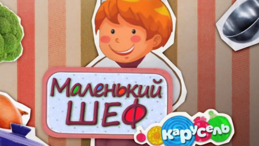 Маленький шеф