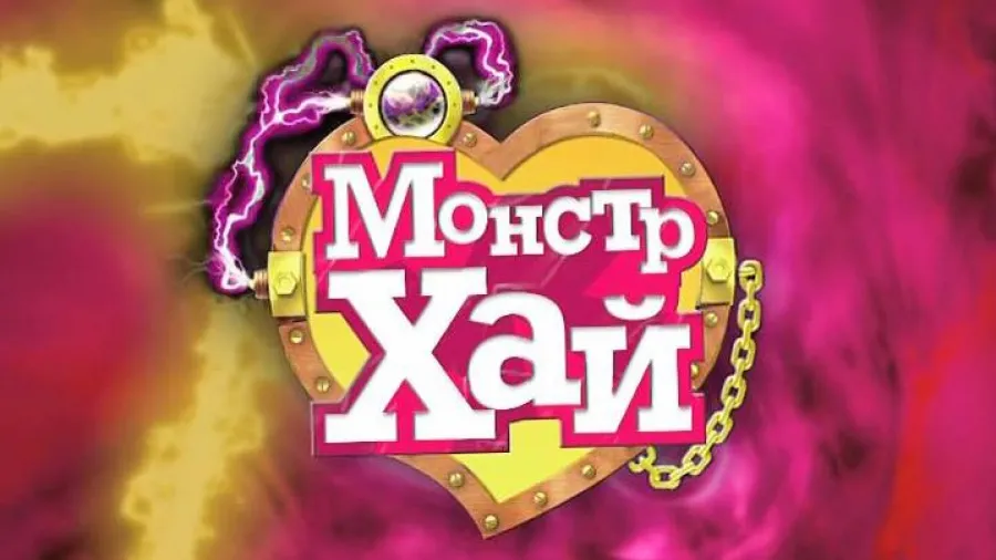 Монстр Хай