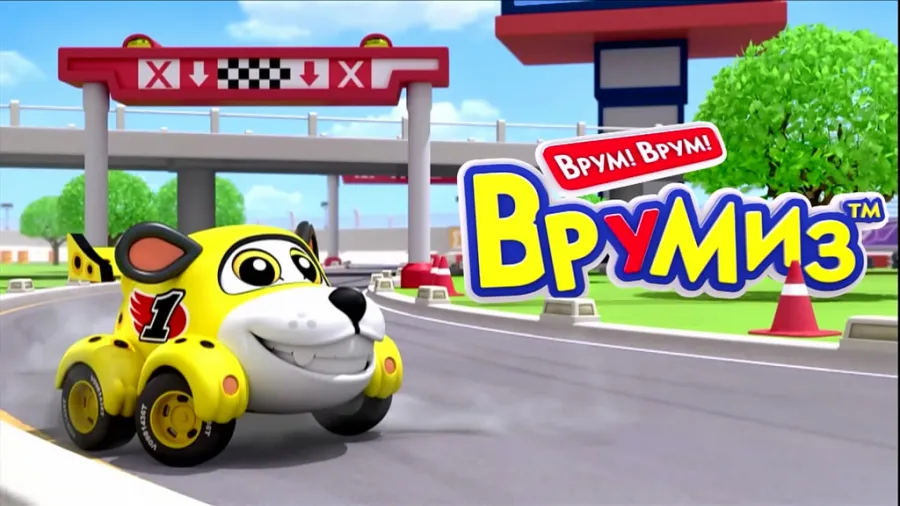 Врумиз