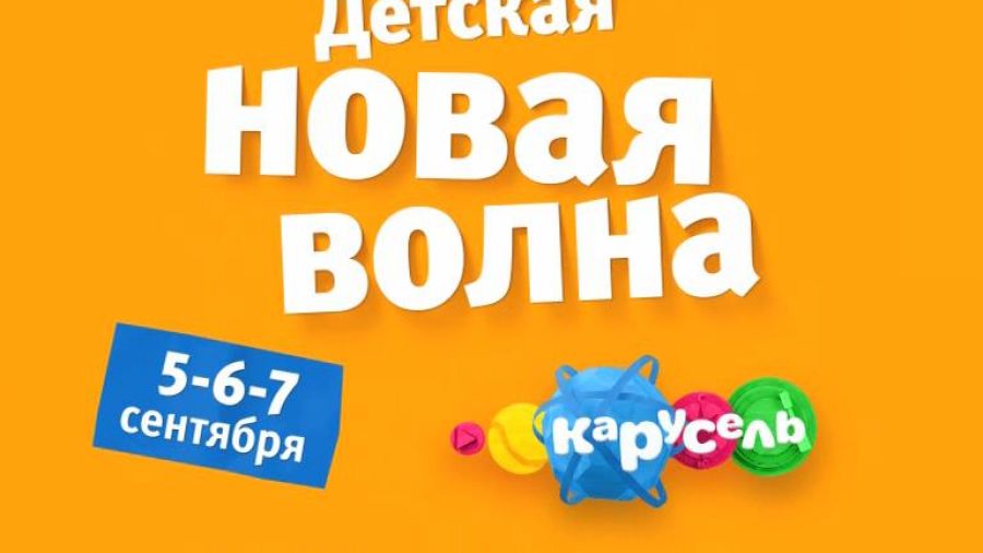 Международный конкурс детской песни «Новая волна — 2014»