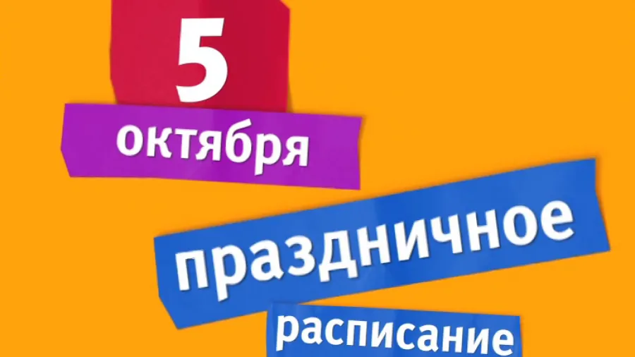 День учителя 5 октября