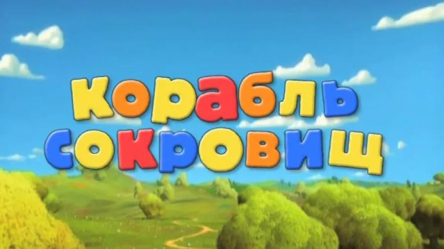 Корабль сокровищ
