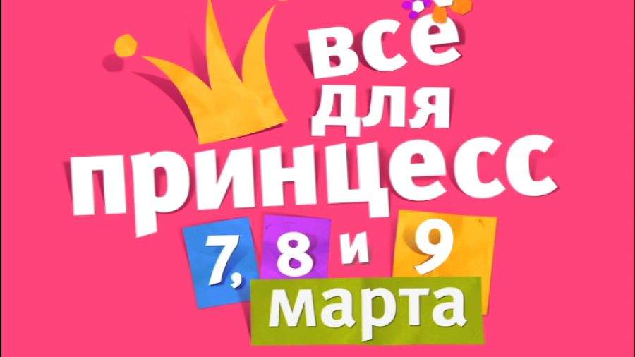 Всё для принцесс. 7, 8 и 9 марта