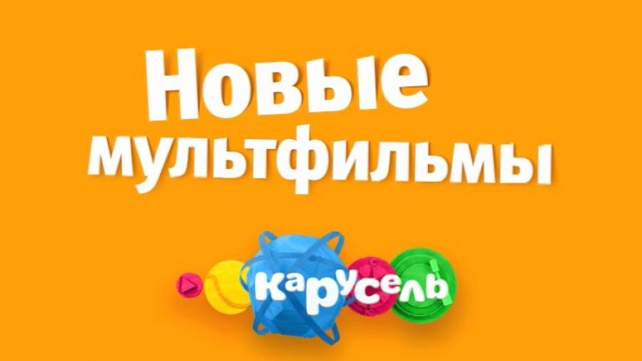 Новые мультфильмы