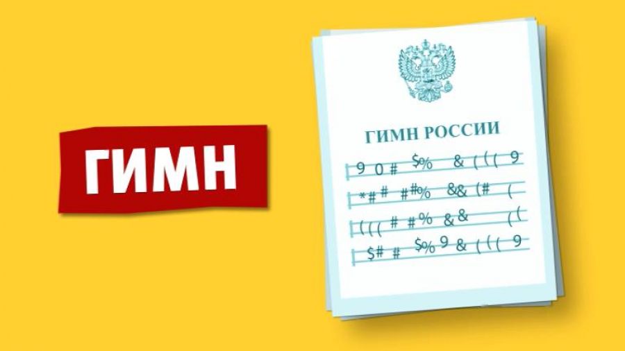 День России. Гимн