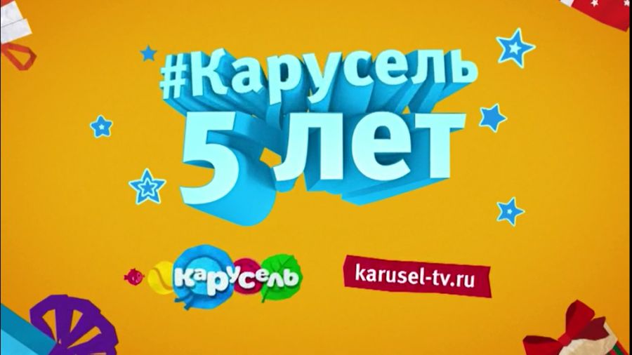 Конкурс. Карусель пять лет
