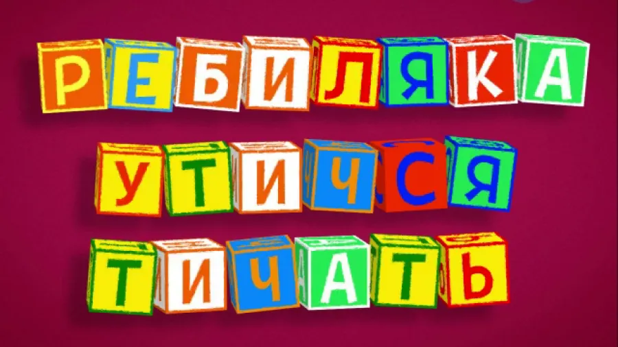 Бериляка учится читать