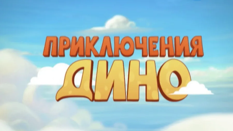 Приключения Дино 2