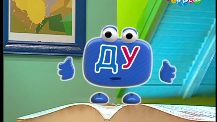 Бериляка учится читать. Слоги. Выпуск 24. Слог ДУ