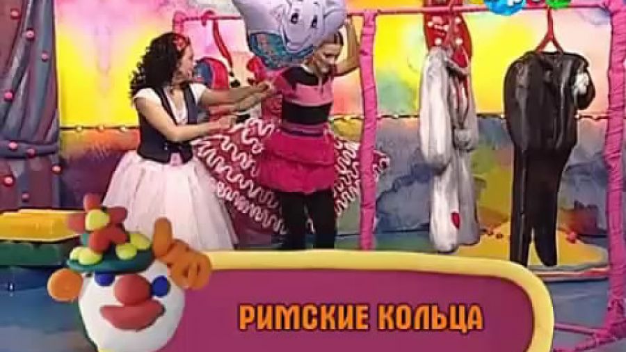 Фа-Соль в цирке. Выпуск 12. Римские кольца