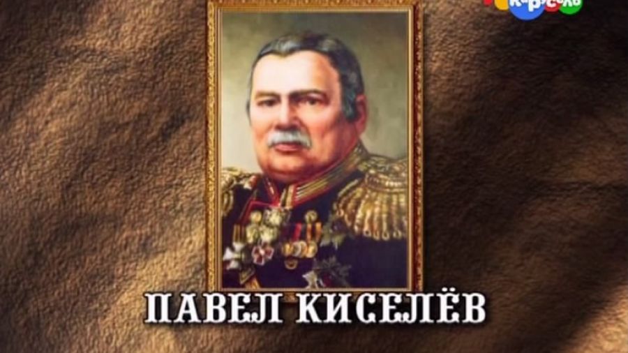 История России. Лекции. Выпуск 19. Павел Киселёв