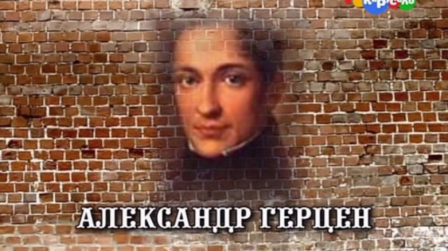 История России. Лекции. Выпуск 23. Александр Герцен