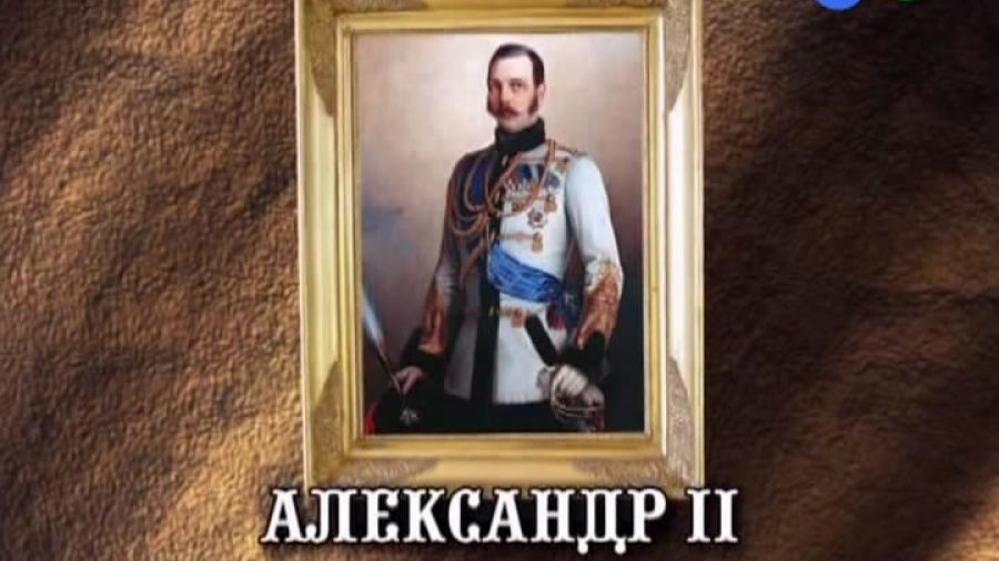 История России. Лекции. Выпуск 25. Александр II