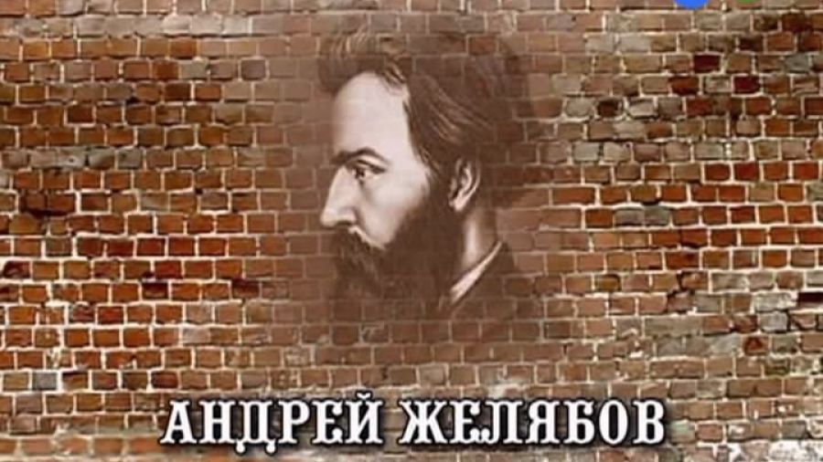 История России. Лекции. Выпуск 28. Андрей Желябов