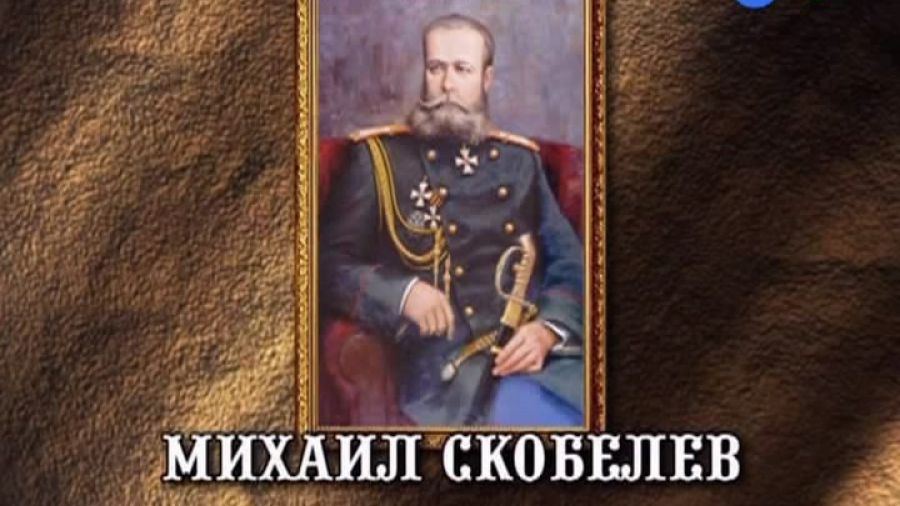 История России. Лекции. Выпуск 26. Михаил Скобелев