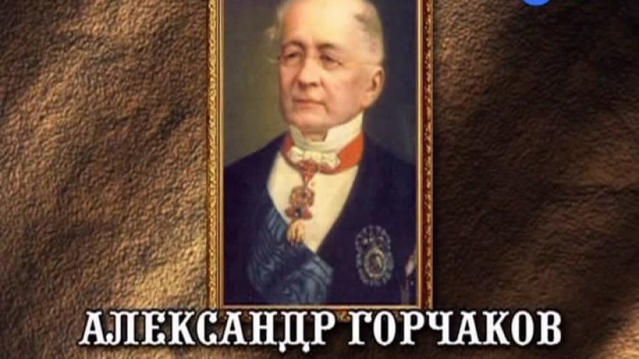 История России. Лекции. Выпуск 27. Александр Горчаков