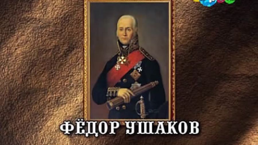 История России. Лекции. Выпуск 6. Фёдор Ушаков