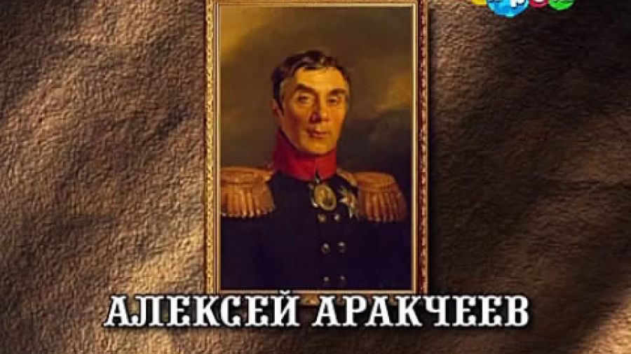 История России. Лекции. Выпуск 7. Алексей Аракчеев