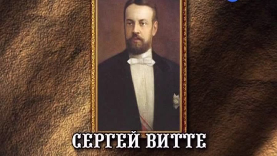 История России. Лекции. Выпуск 30. Сергей Витте