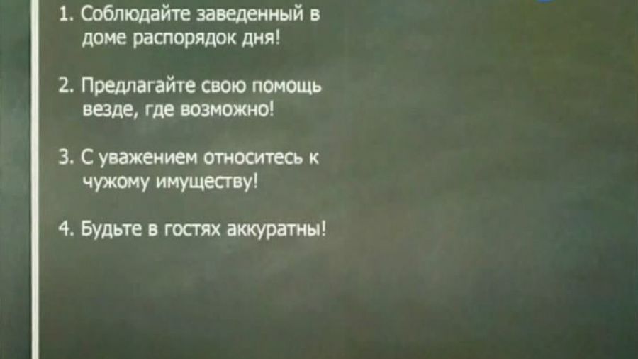 Уроки хороших манер. Выпуск 20. Приглашаем друга в гости / Как стать хорошим гостем?