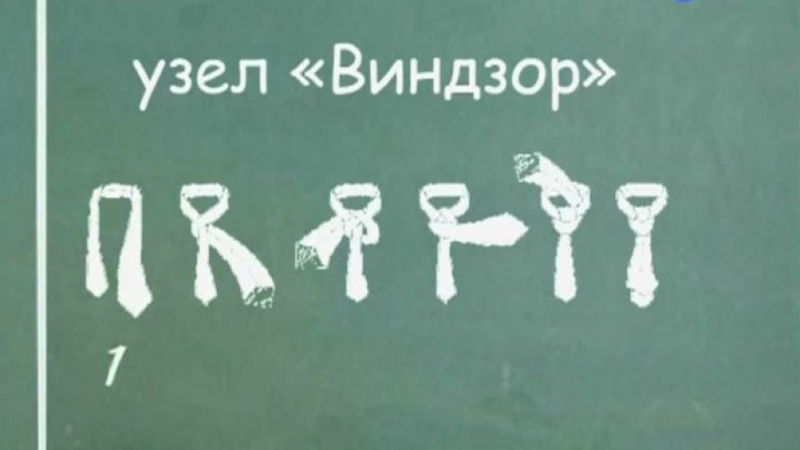 Уроки хороших манер. Выпуск 78. Оратор / Как завязывать галстук
