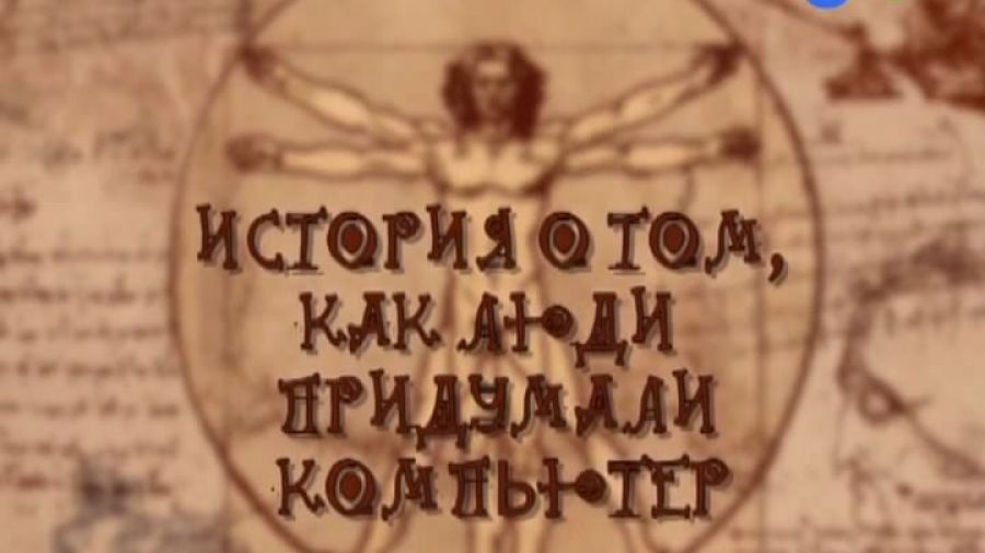 Нарисованные и100рии. Продолжение. Выпуск 17. Как люди придумали компьютер