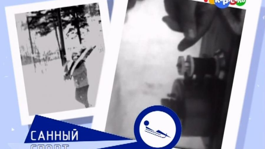 Олимпийцы. Выпуск 13. Санный спорт