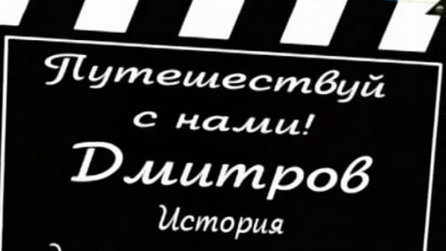 Путешествуй с нами! Сезон 1. Выпуск 11. Дмитров