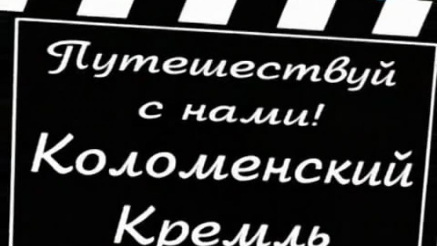 Путешествуй с нами! Сезон 1. Выпуск 18. Коломенский Кремль